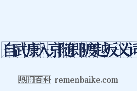 自武康入京随即渡越反义词是什么意思的图片